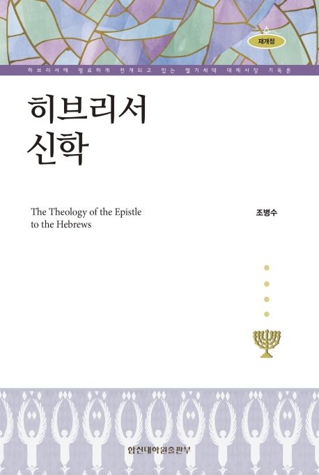 히브리서 신학  = (The) theology of the Epistle to the Hebrews