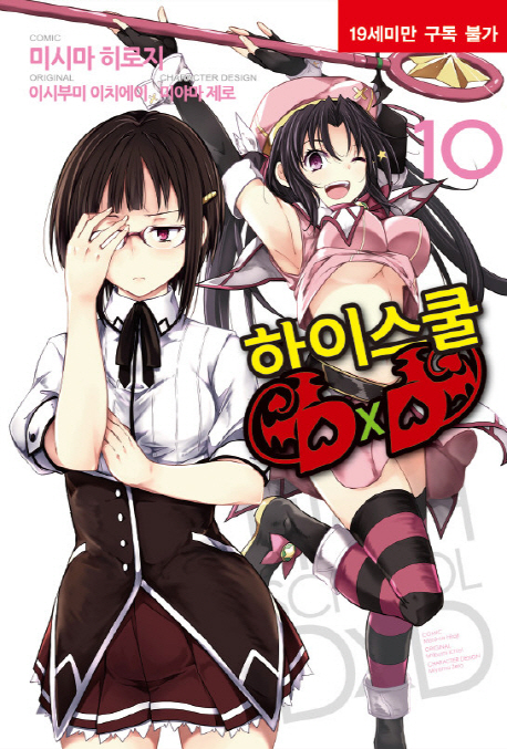 코믹 하이스쿨 DxD
