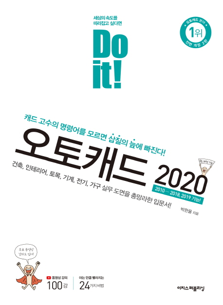 (Do it!) 오토캐드 2020 / 박한울 지음.