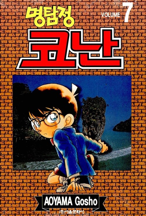 (명탐정)코난. 7 / Aoyama Gosho 저 ; 오경화 번역