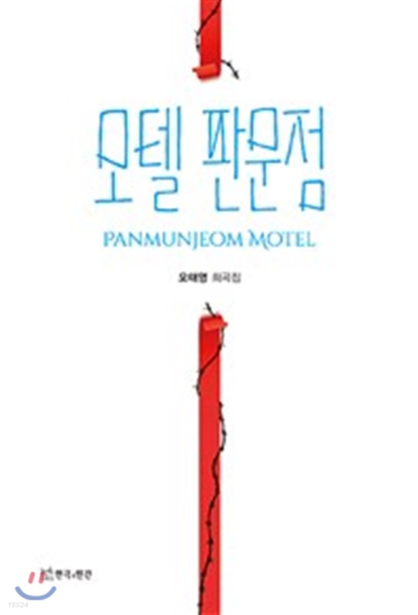 모텔 판문점 :오태영 희곡집 =Panmunjeom motel  :오태영 희곡집  =Panmunjeom motel