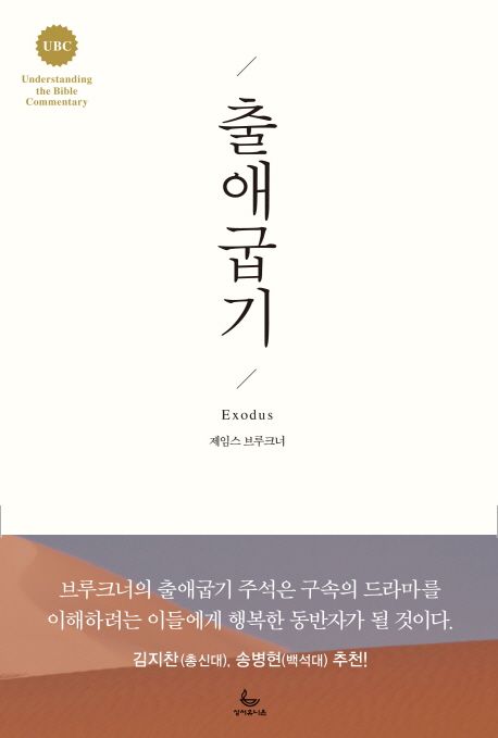 출애굽기 / 제임스 브루크너 지음  ; 김귀탁 옮김