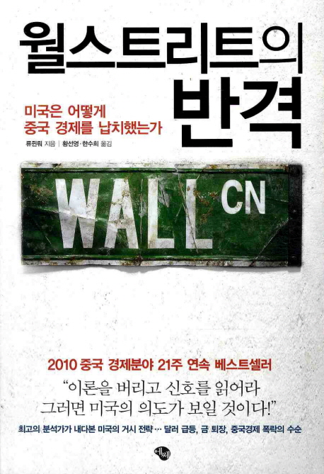 월스트리트의 반격 : 미국은 어떻게 중국 경제를 납치했는가