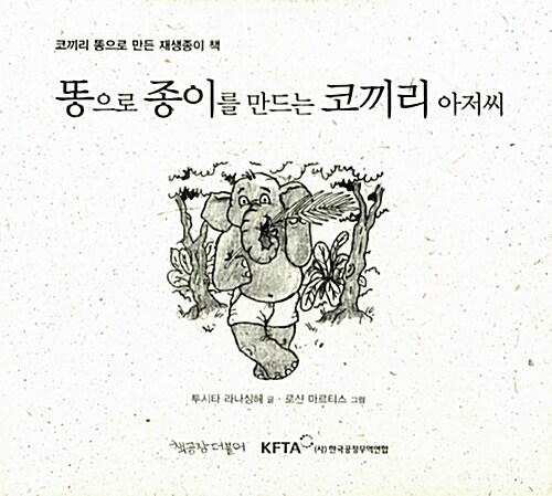 똥으로 종이를 만드는 코끼리 아저씨