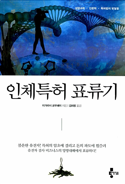 인체특허 표류기 (생명과학 인문학 특허법의 맞닿음)