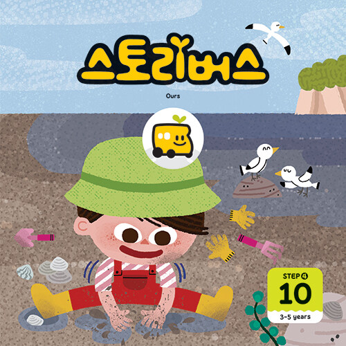 스토리버스 STEP4-10 (3-5years)