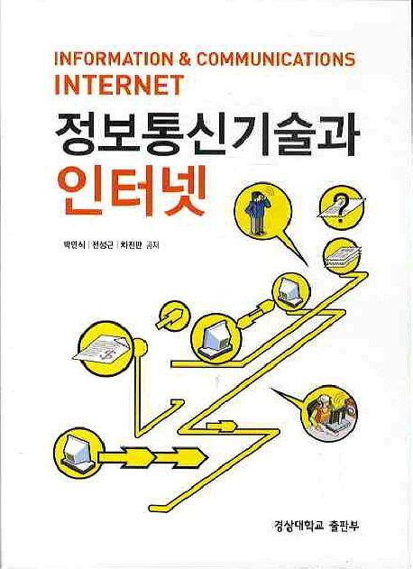 정보통신기술과 인터넷 = Information & communications internet / 박연식 ; 전성근 ; 차진만 ...