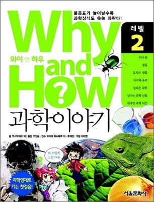 (Why and how?)과학이야기. 레벨 2