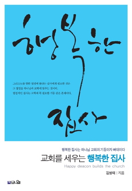교회를 세우는 행복한 집사 - 행복한 집사는 하나님 교회의 기둥이자 뼈대이다