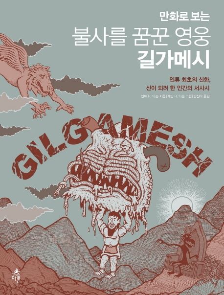 (만화로 보는)불사를 꿈꾼 영웅 길가메시  : 인류 최초의 신화, 신이 되려 한 인간의 서사시