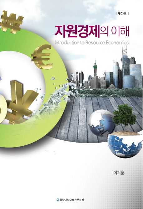 자원경제의 이해 (개정판)