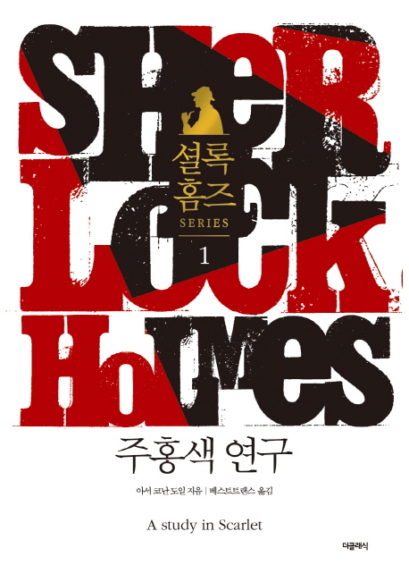 셜록 홈즈 series = Sherlock Holmes series / 아서 코난 도일 지음 ; 베스트트랜스 옮김. 1-10