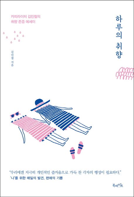 하루의 취향 - [전자책]  : 카피라이터 김민철의 취향 존중 에세이