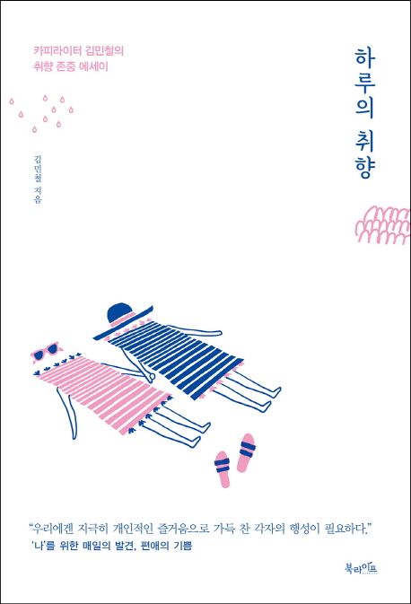 하루의 취향 (카피라이터 김민철의 취향 존중 에세이) 표지