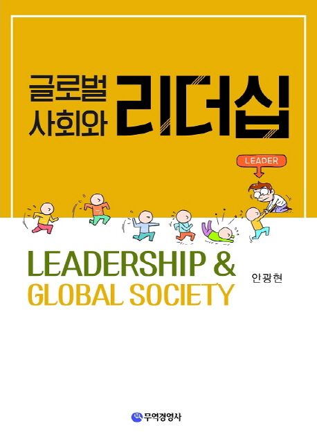 글로벌 사회와 리더십 = Leadership & global society