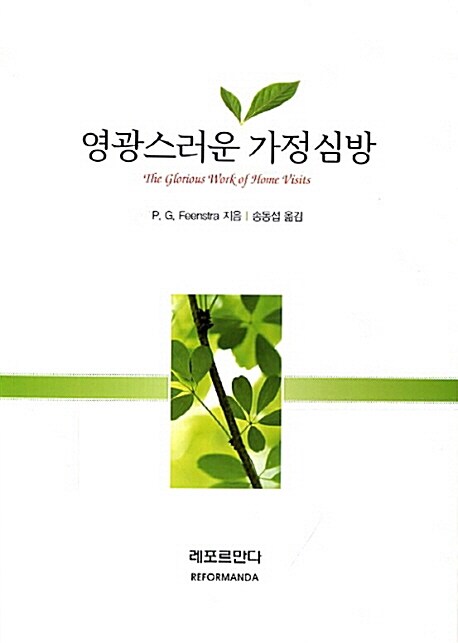 영광스러운 가정심방
