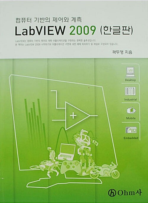(컴퓨터 기반의 제어와 계측)LabVIEW 2009 : 한글판
