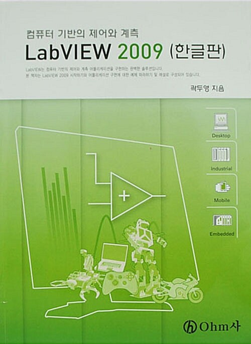 LabVIEW 2009 (한글판) : 컴퓨터 기반의 제어와 계측 / 곽두영 지음