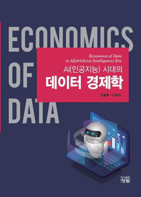 AI(인공지능) 시대의 데이터 경제학  = Economics of data in Ai(artificial intelligence) era