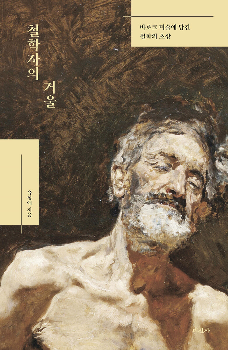 철학자의 거울 - [전자도서]  : 바로크 미술에 담긴 철학의 초상