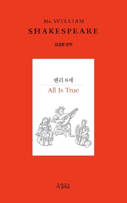 헨리 8세  : 모든 게 진실이다