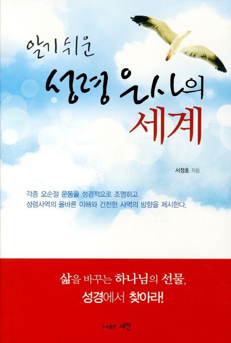 알기 쉬운 성령 은사의 세계 (각종 오순절 운동을 성경적으로 조명하고 성령사역의 올바른 이해와 건전한)