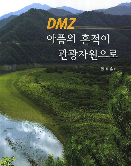 DMZ 아픔의 흔적이 관광자원으로 / 권석훈 저