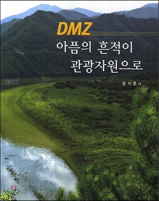 DMZ 아픔의 흔적이 관광자원으로 / 권석훈 지음
