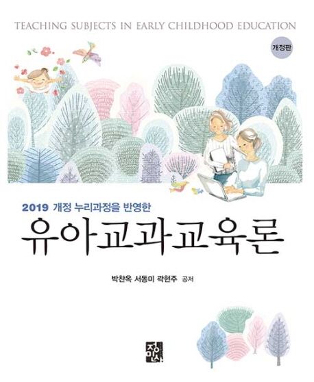 유아교과교육론 (박찬옥 외) (2019 개정 누리과정 반영한, 개정판)