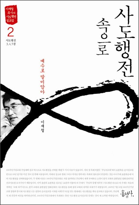 사도행전 속으로. 2  : 예수로말미암아 : 사도행전 3,4,5장