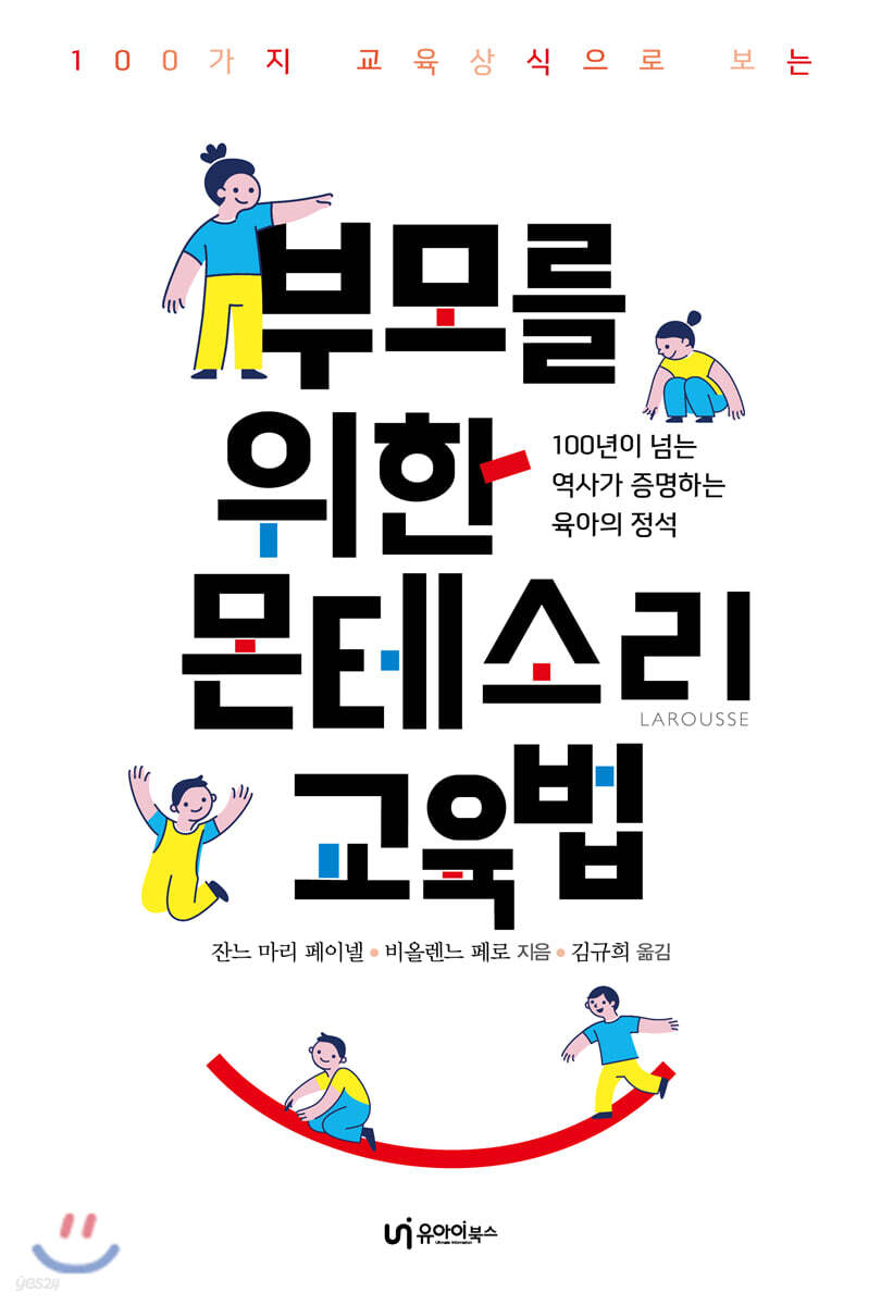 (100가지 교육상식으로 보는) 부모를 위한 몬테소리 교육법