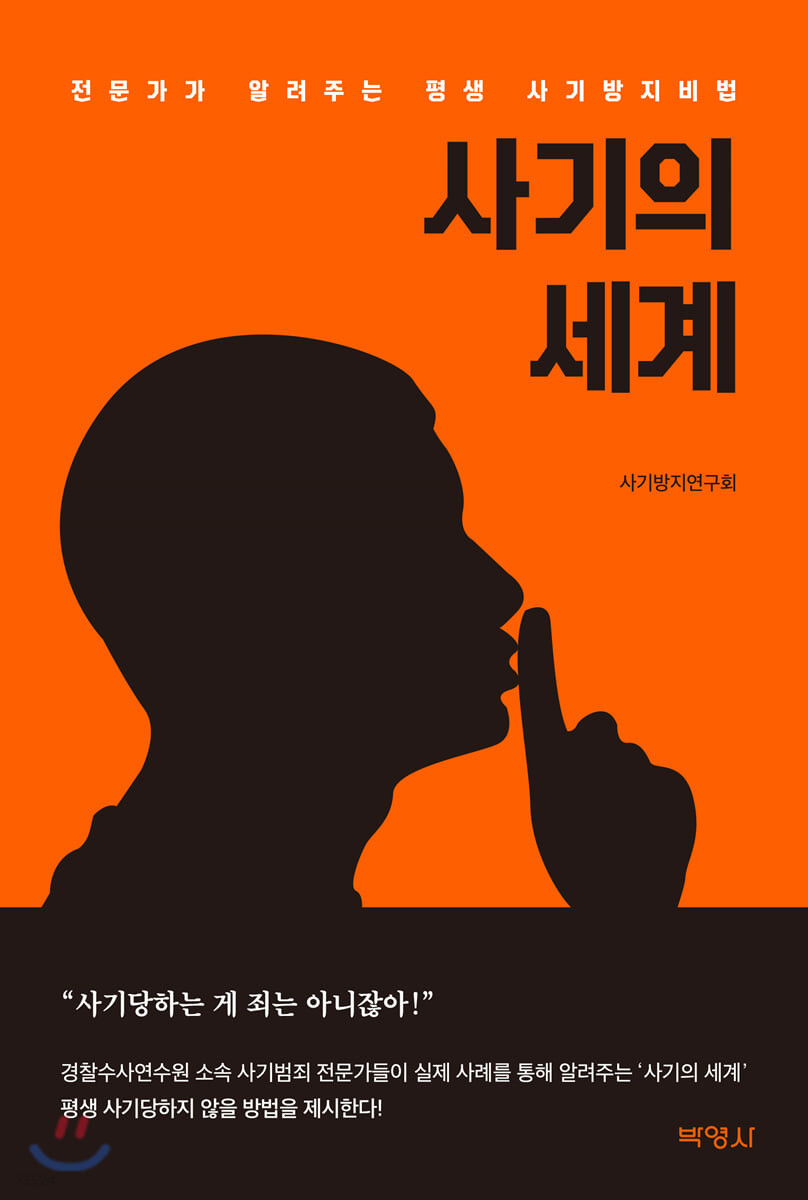 사기의 세계 : 지은이: 이병우 [외]