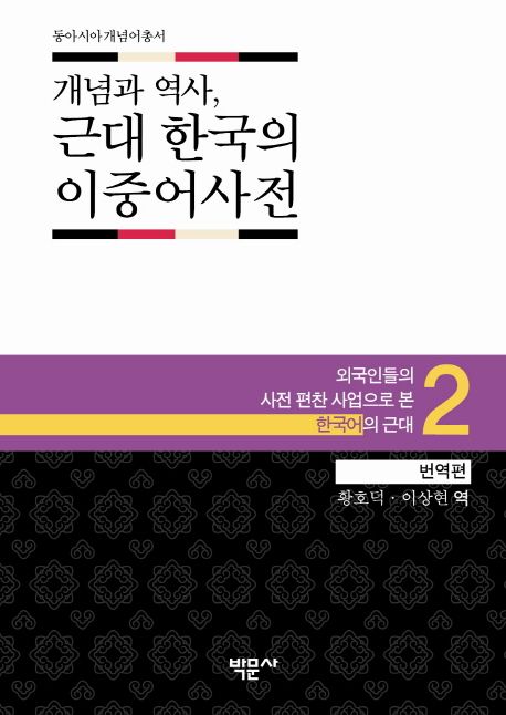 (개념과 역사,) 근대 한국의 이중어사전  : 외국인들의 사전 편찬 사업으로 본 한국어의 근대. 2 : 번역편