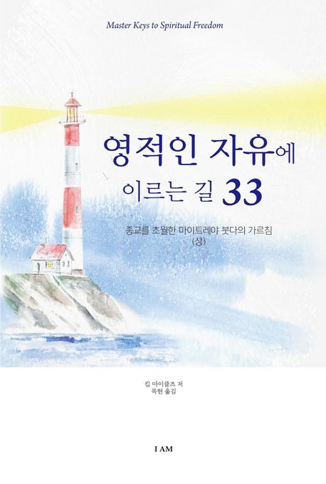 영적인 자유에 이르는 길 33(상) (종교를 초월한 마이트레야 붓다의 가르침)
