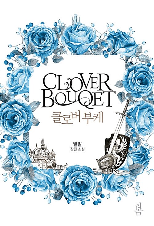 클로버 부케  :밀밭 장편 소설  =Clover bouqet