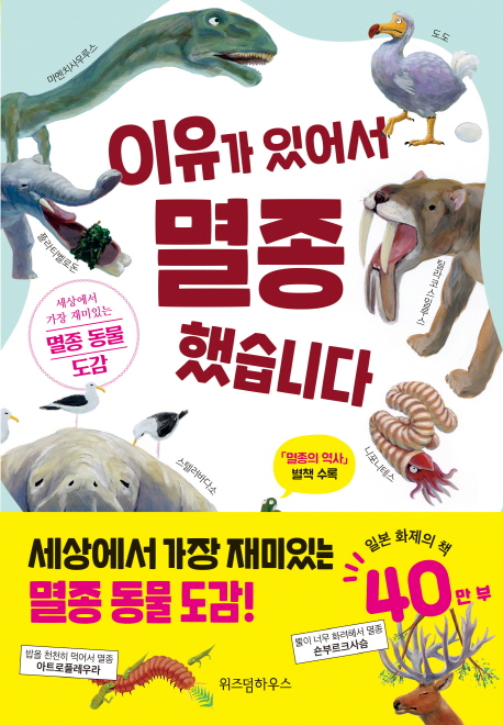이유가 있어서 멸종했습니다 (세상에서 가장 재미있는 멸종 동물 도감)