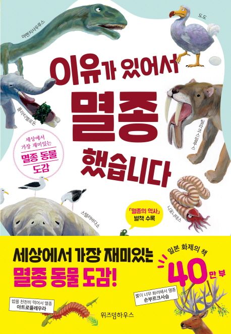 이유가 있어서 멸종했습니다 (세상에서 가장 재미있는 멸종 동물 도감) 표지