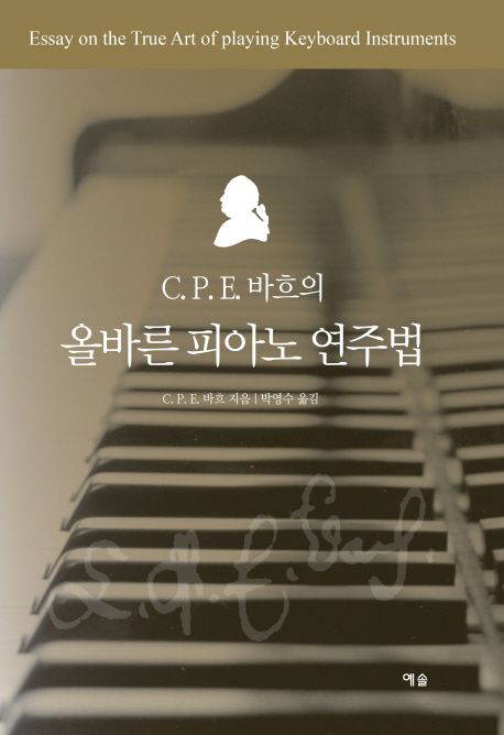 (C.P.E. 바흐의)올바른 피아노 연주법