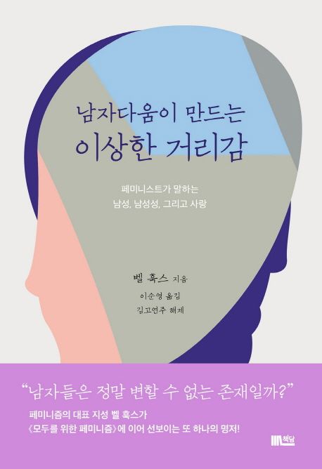 남자다움이 만드는 이상한 거리감 (페미니스트가 말하는 남성, 남성성, 그리고 사랑) 표지