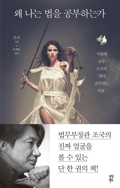 왜 나는 법을 공부하는가  : 서울대 교수 조국의 내가 공부하는 이유