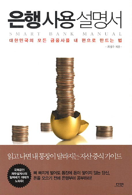 은행 사용 설명서 = Smart bank manual : 대한민국의 모든 금융사를 내 편으로 만드는 법