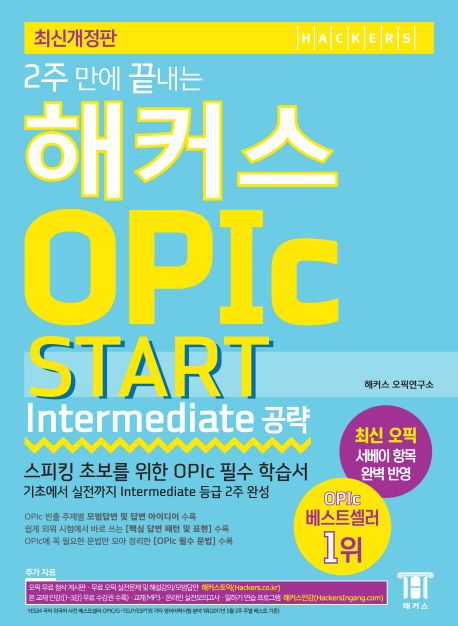 (2주 만에 끝내는)해커스 OPIc start  : intermediate 공략