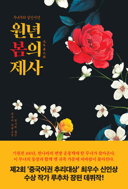 원년 봄의 제사 : 무녀주의 살인사건 : 루추차 장편소설 / 루추차 지음 ; 한수희 옮김 표지