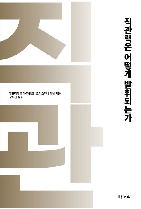 직관력은 어떻게 발휘되는가 표지
