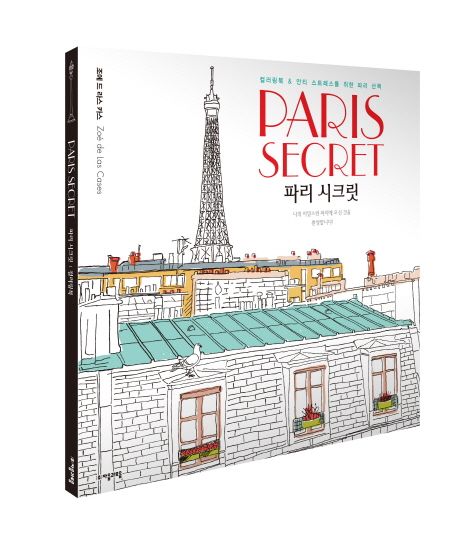 파리 시크릿 : 컬러링북 & 안티 스트레스를 위한 파리 산책 / 조에 드 라스 카스 [지음]
