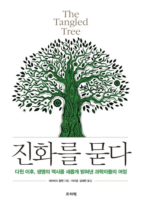 진화를 묻다 [전자책] : 다윈 이후, 생명의 역사를 새롭게 밝혀낸 과학자들의 여정 / 데이비드 ...