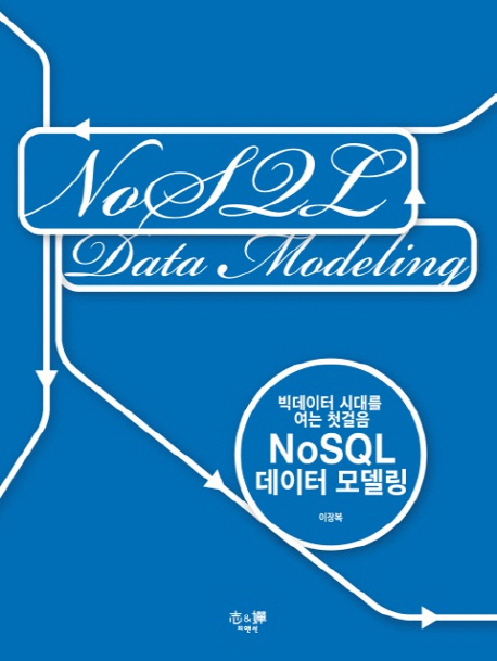 NoSQL 데이터 모델링 (빅데이터 시대를 여는 첫걸음)