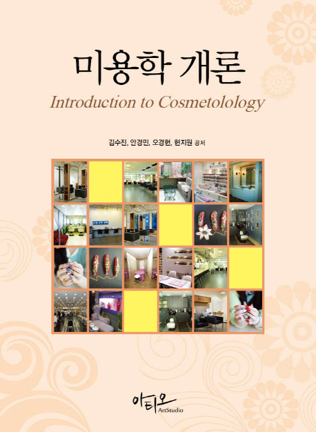 미용학 개론  = Introduction to Cosmetolology