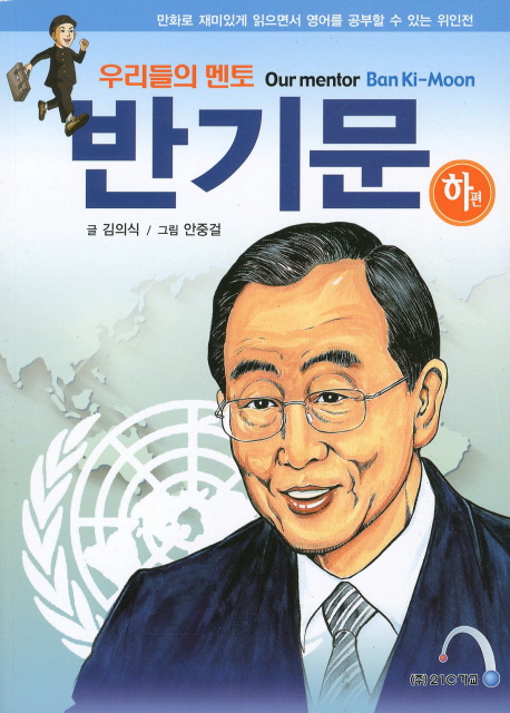 우리들의 멘토 반기문(하편) (만화로 재미있게 읽으면서 영어를 공부할 수 있는 위인전)