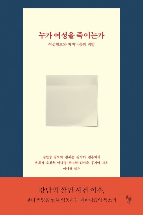 누가 여성을 죽이는가 : 여성혐오와 페미니즘의 격발